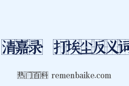 清嘉录·打埃尘反义词是什么意思的图片
